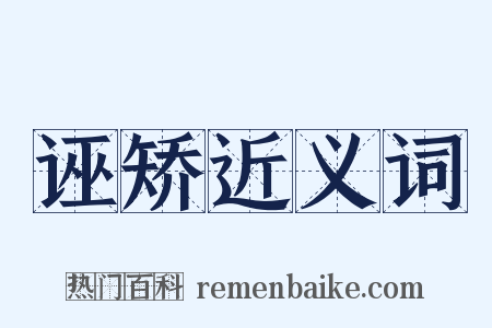 诬矫近义词是什么意思的图片
